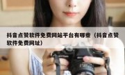 抖音点赞软件免费网站平台有哪些（抖音点赞软件免费网址）