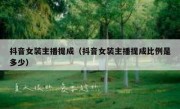 抖音女装主播提成（抖音女装主播提成比例是多少）