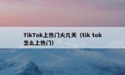 TikTok上热门火几天（tik tok怎么上热门）