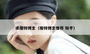 求推特博主（推特博主推荐 知乎）