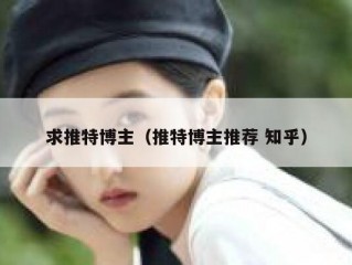 求推特博主（推特博主推荐 知乎）