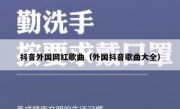 抖音外国网红歌曲（外国抖音歌曲大全）