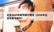 北京2020年尾号限行规定（2020年北京车尾号限行）