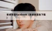 安卓安装Facebook（安卓安装包下载）