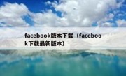 facebook版本下载（facebook下载最新版本）