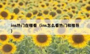 ins热门在哪看（ins怎么看热门和推荐）
