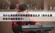 为什么我的快手视频播放量这么少（为什么我的快手播放量很少）