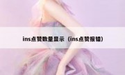 ins点赞数量显示（ins点赞报错）