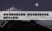 警告:该服务器在美国（警告该服务器在美国维护什么意思）