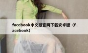 facebook中文版官网下载安卓版（facebook）