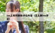 ins上如何删除评论内容（怎么删ins评论）