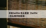 手机twitter怎么登录（twitter怎么用手机登录）