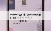 twitter上广告（twitter开屏广告）
