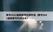 限号2021最新限号时间时间（限号2021最新限号时间过年）