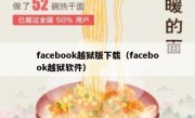 facebook越狱版下载（facebook越狱软件）