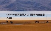 twitter网页登录入口（推特网页登录入口）