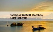 facebook访问权限（facebook设置访问权限）