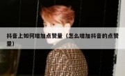 抖音上如何增加点赞量（怎么增加抖音的点赞量）