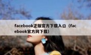 facebook正版官方下载入口（facebook官方网下载）
