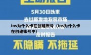ins为什么卡在创建账号（ins为什么卡在创建账号中）