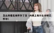 怎么样看出来怀孕了没（内裤上有什么说明已怀孕）