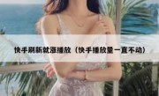 快手刷新就涨播放（快手播放量一直不动）
