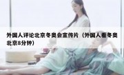 外国人评论北京冬奥会宣传片（外国人看冬奥北京8分钟）