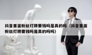 抖音里面粉丝灯牌要钱吗是真的吗（抖音里面粉丝灯牌要钱吗是真的吗吗）