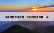 快手咋能快速涨粉（快手如何涨粉快一点）