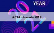 关于tiktokcounter的信息