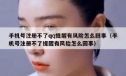 手机号注册不了qq提醒有风险怎么回事（手机号注册不了提醒有风险怎么回事）