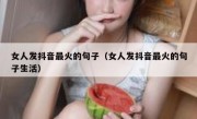 女人发抖音最火的句子（女人发抖音最火的句子生活）