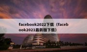 facebook2022下载（facebook2021最新版下载）