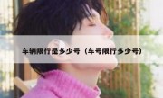 车辆限行是多少号（车号限行多少号）