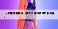 mc云服务器搭建（阿里云建我的世界服务器）
