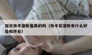 低价快手涨粉是真的吗（快手买涨粉有什么好处和坏处）