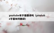youtube有字幕翻译吗（youtube字幕如何翻译）