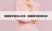 邯郸限号查询10月份（邯郸限号查询时间）