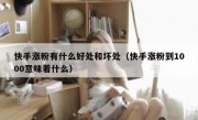 快手涨粉有什么好处和坏处（快手涨粉到1000意味着什么）