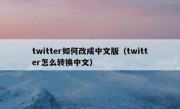 twitter如何改成中文版（twitter怎么转换中文）