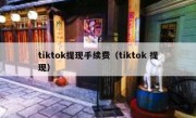 tiktok提现手续费（tiktok 提现）