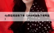 dy赞在线自助下单（24小时自助下单网站）