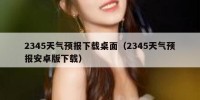 2345天气预报下载桌面（2345天气预报安卓版下载）