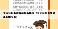 天气预报下载安装最新版本（天气预报下载最新版本安卓）