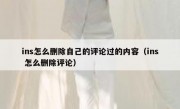 ins怎么删除自己的评论过的内容（ins 怎么删除评论）