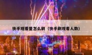 快手观看量怎么刷（快手刷观看人数）