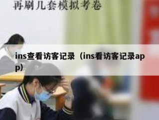 ins查看访客记录（ins看访客记录app）