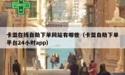 卡盟在线自助下单网站有哪些（卡盟自助下单平台24小时app）