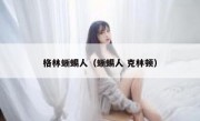 格林蜥蜴人（蜥蜴人 克林顿）
