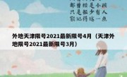 外地天津限号2021最新限号4月（天津外地限号2021最新限号3月）